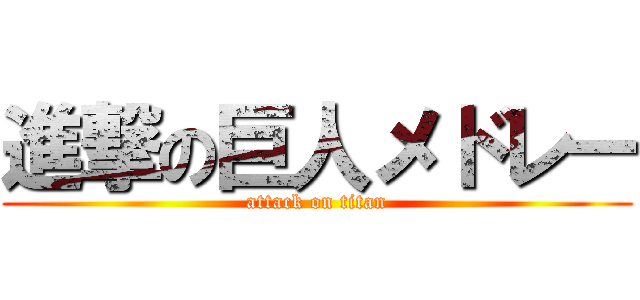 進撃の巨人メドレー (attack on titan)