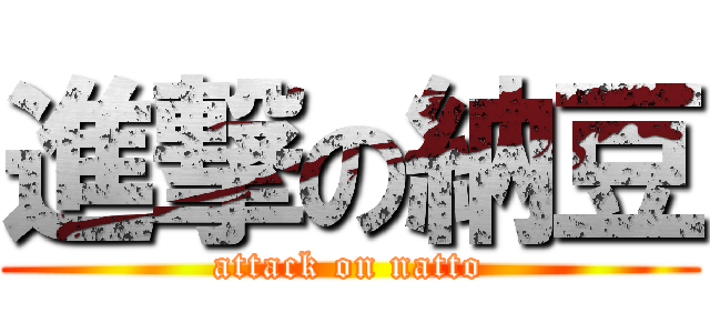 進撃の納豆 (attack on natto)
