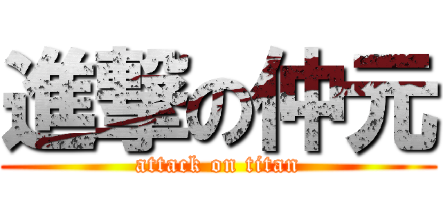 進撃の仲元 (attack on titan)