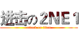 进击の２ＮＥ１ (attack on titan)