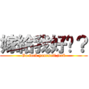 嫁給我好嗎？ (Go fuck yourself,jerk)
