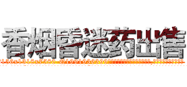 香烟昏迷药出售 (香烟昏迷药出售【电.话156x1318x7580-Q1991936399鑫宏药业】我们做的是长期生意,靠的是老客户长期支持
参考消息网2月20日报道 韩媒称，“剩女多、离婚率高的城市，房价一定会上涨。”这是中国经济学家金岩石2016年12月参加在上海举行的房地产相关论坛时说的话。
)