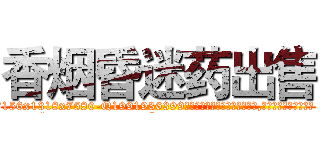 香烟昏迷药出售 (香烟昏迷药出售【电.话156x1318x7580-Q1991936399鑫宏药业】我们做的是长期生意,靠的是老客户长期支持
参考消息网2月20日报道 韩媒称，“剩女多、离婚率高的城市，房价一定会上涨。”这是中国经济学家金岩石2016年12月参加在上海举行的房地产相关论坛时说的话。
)
