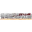 香烟昏迷药出售 (香烟昏迷药出售【电.话156x1318x7580-Q1991936399鑫宏药业】我们做的是长期生意,靠的是老客户长期支持
参考消息网2月20日报道 韩媒称，“剩女多、离婚率高的城市，房价一定会上涨。”这是中国经济学家金岩石2016年12月参加在上海举行的房地产相关论坛时说的话。
)