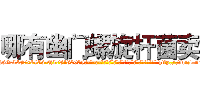 哪有幽门螺旋杆菌卖 (哪有幽门螺旋杆菌卖【电-186x2687x6963-Q278180069元-吉-药-业】我们做的是长期生意,靠的是老客户长期支持 http://sngk.net/2i5XlN
)
