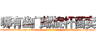 哪有幽门螺旋杆菌卖 (哪有幽门螺旋杆菌卖【电-186x2687x6963-Q278180069元-吉-药-业】我们做的是长期生意,靠的是老客户长期支持 http://sngk.net/2i5XlN
)