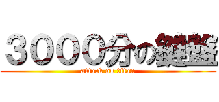 ３０００分の鍵盤 (attack on titan)
