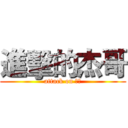 進擊的杰哥 (attack on 杰哥)