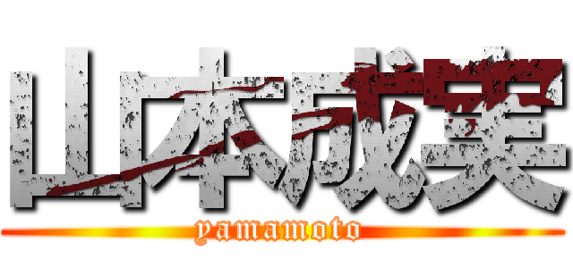 山本成実 (yamamoto)