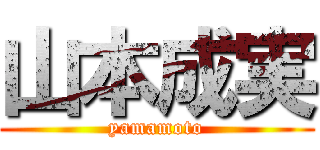 山本成実 (yamamoto)