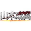 山本成実 (yamamoto)