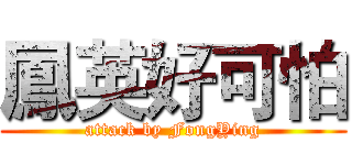 鳳英好可怕 (attack by FongYing)