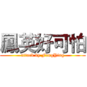 鳳英好可怕 (attack by FongYing)