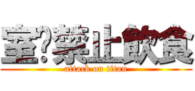 室內禁止飲食 (attack on titan)