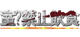 室內禁止飲食 (attack on titan)