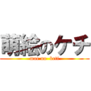 萌絵のケチ (moe no  keti)