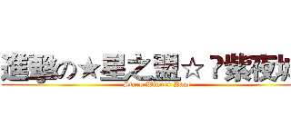 進擊の★星之盟☆ ❤紫夜城❤ (Stars Winner Page)