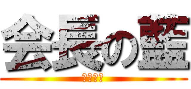 会長の藍 (進撃の藍)