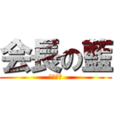 会長の藍 (進撃の藍)