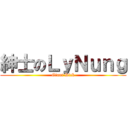紳士のＬｙＮｕｎｇ (Giant Dick)