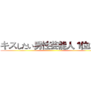 キスしたい男性芸能人１位は？ ()