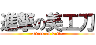 進撃の美工刀 (attack on knife)