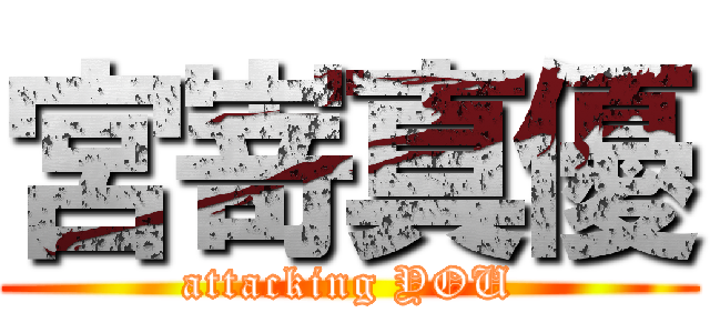 宮嵜真優 (attacking YOU)