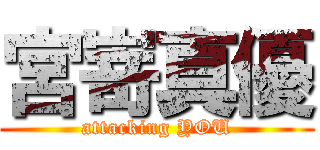 宮嵜真優 (attacking YOU)
