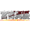 宮嵜真優 (attacking YOU)