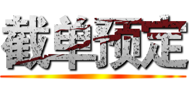 截单预定 ()