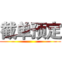 截单预定 ()