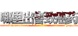 哪里出售致癌药 (哪里出售致癌药【电-186x2687x6963-Q278180069元-吉-药-业】我们做的是长期生意,靠的是老客户长期支持 http://sngk.net/IA0HEs
)