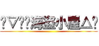 ◣▽貓貓海盜小屋△◥ ()