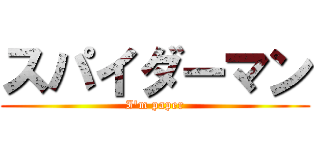 スパイダーマン (I'm paper)