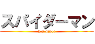 スパイダーマン (I'm paper)