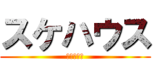 スケハウス (製作委員会)