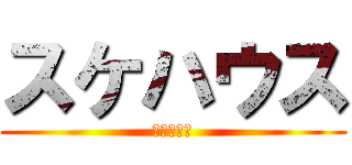 スケハウス (製作委員会)