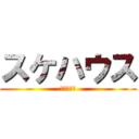 スケハウス (製作委員会)