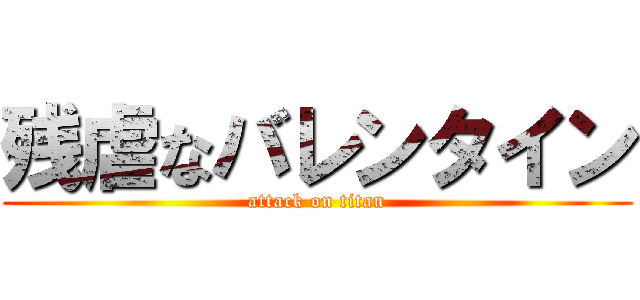 残虐なバレンタイン (attack on titan)