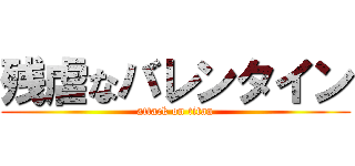 残虐なバレンタイン (attack on titan)