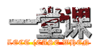 一堂课 (attack on titan' OR EXTRACTVALUE(1,CONCAT(0x5c,0x7468696E6B3A,(SELECT (CASE WHEN (1222=1222) THEN 1 ELSE 0 END)),0x3A646966666572656E74)) OR 'zl'='lz)