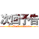 次回予告 (To Be Continued)