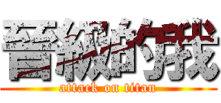 晉級的我 (attack on titan)