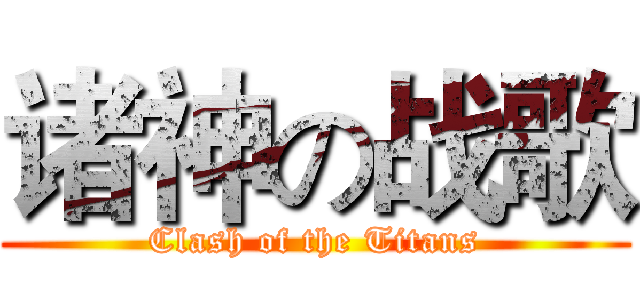 诸神の战歌 (Clash of the Titans)