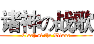 诸神の战歌 (Clash of the Titans)