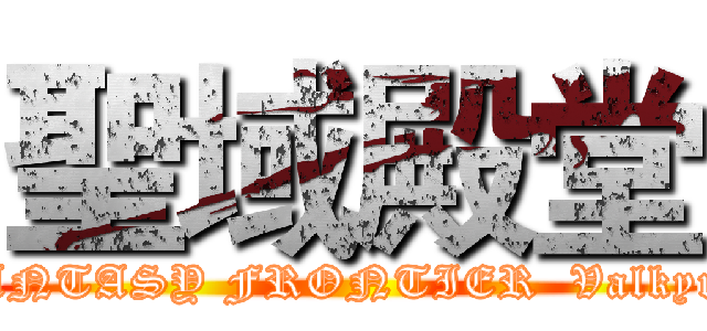 聖域殿堂 (FANTASY FRONTIER  Valkyrie)