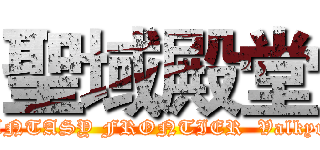 聖域殿堂 (FANTASY FRONTIER  Valkyrie)