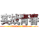 实战青春 (attack on titan)