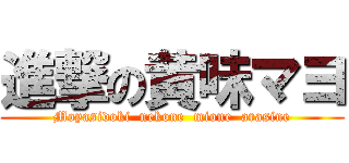 進撃の黄味マヨ (Moyasidoki  nekone  mione  arasine)