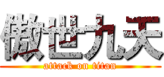 傲世九天 (attack on titan)